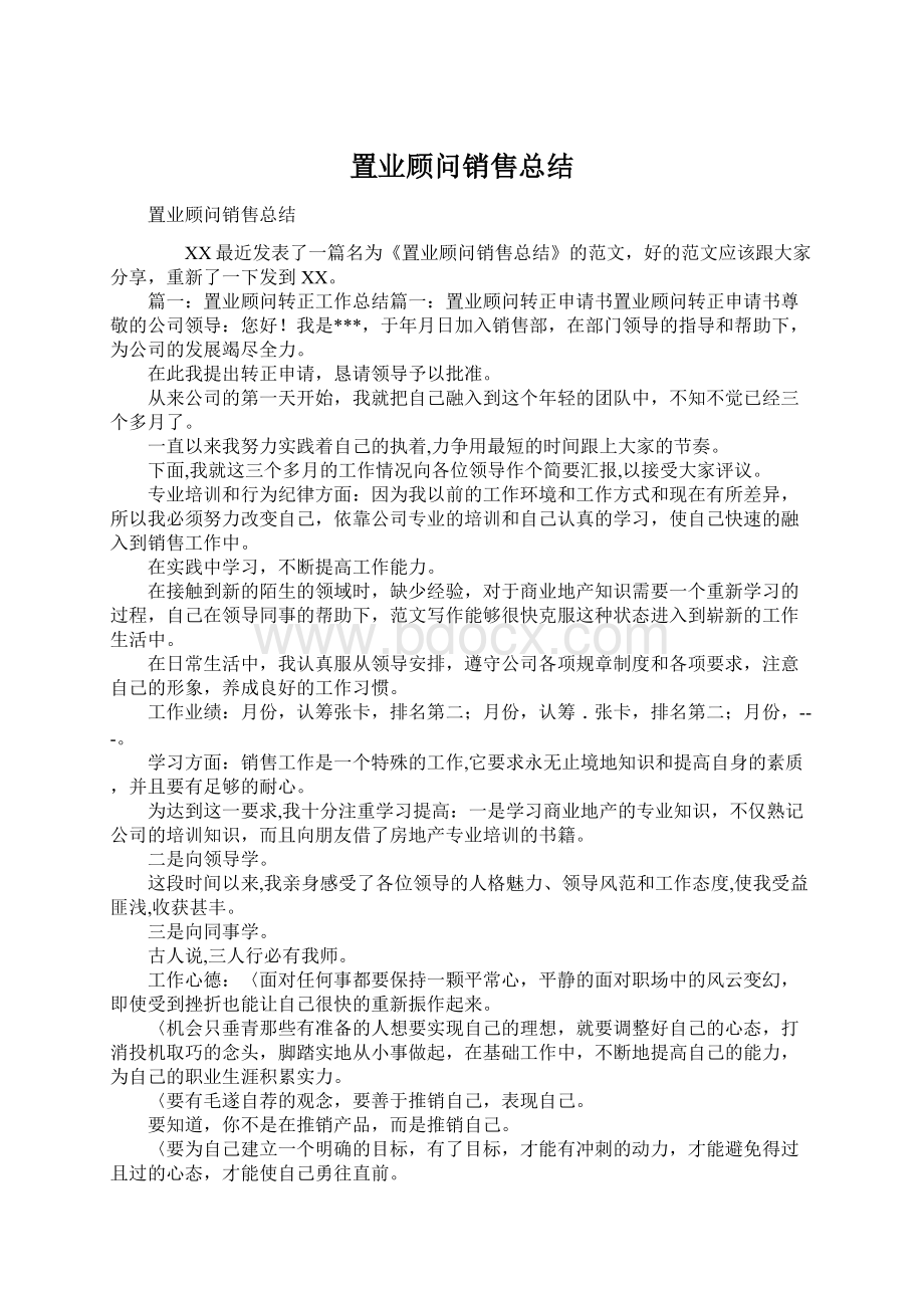 置业顾问销售总结Word格式文档下载.docx