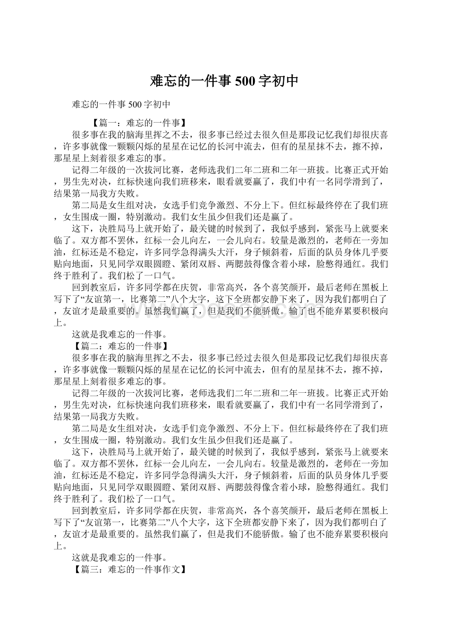 难忘的一件事500字初中Word格式文档下载.docx