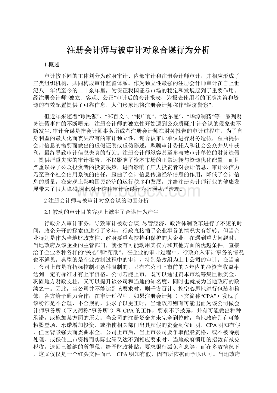 注册会计师与被审计对象合谋行为分析文档格式.docx