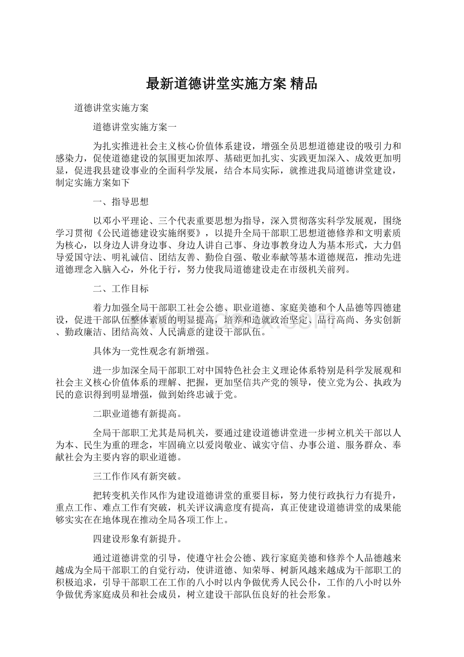 最新道德讲堂实施方案 精品.docx_第1页