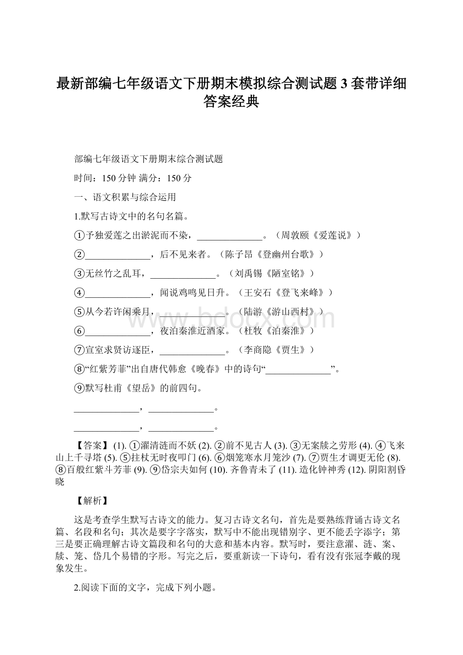 最新部编七年级语文下册期末模拟综合测试题3套带详细答案经典.docx