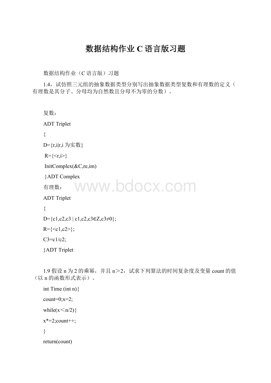 数据结构作业C语言版习题.docx_第1页