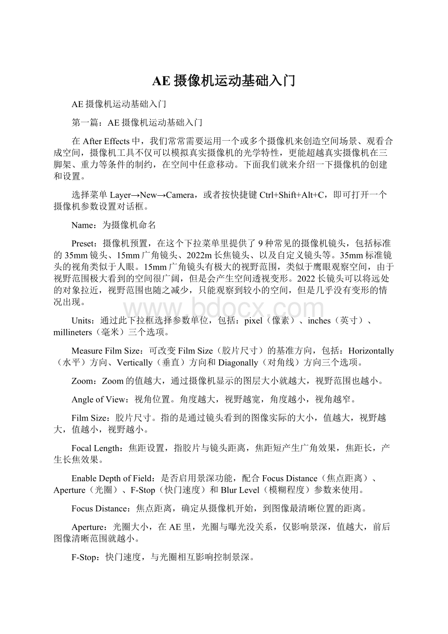 AE摄像机运动基础入门Word下载.docx