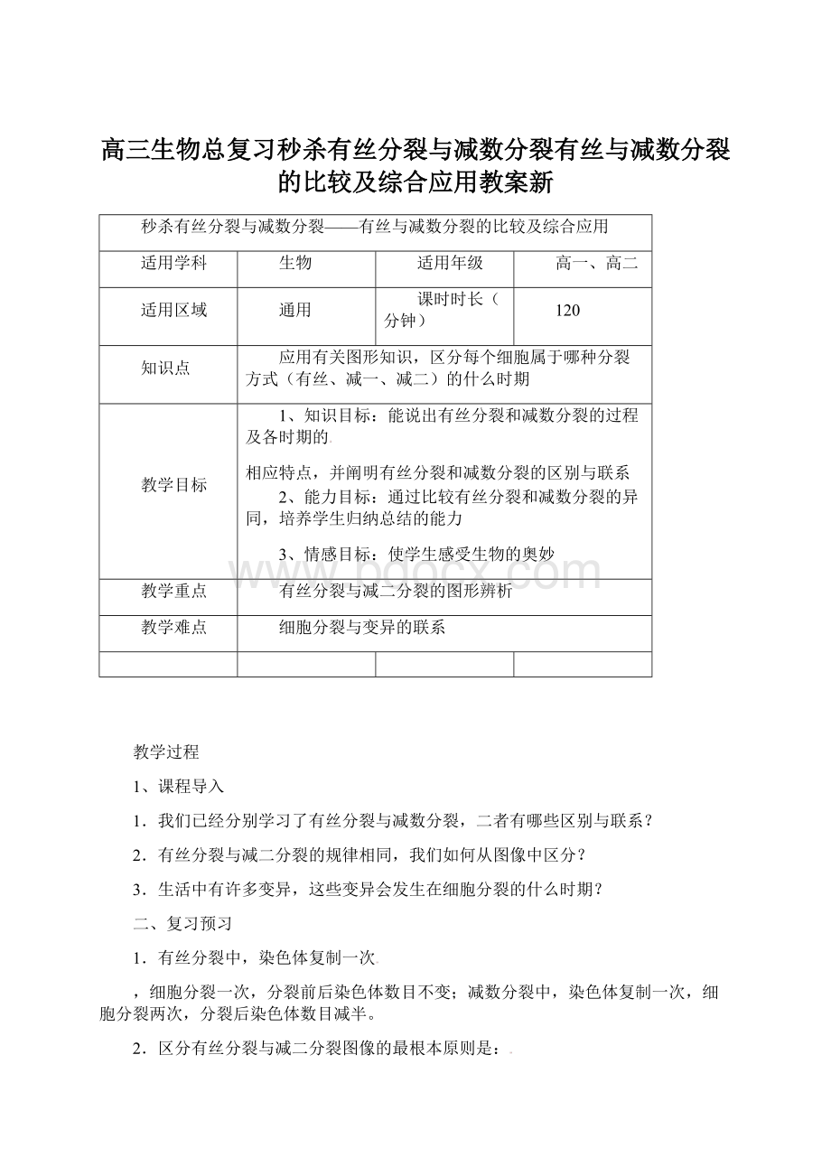 高三生物总复习秒杀有丝分裂与减数分裂有丝与减数分裂的比较及综合应用教案新.docx_第1页