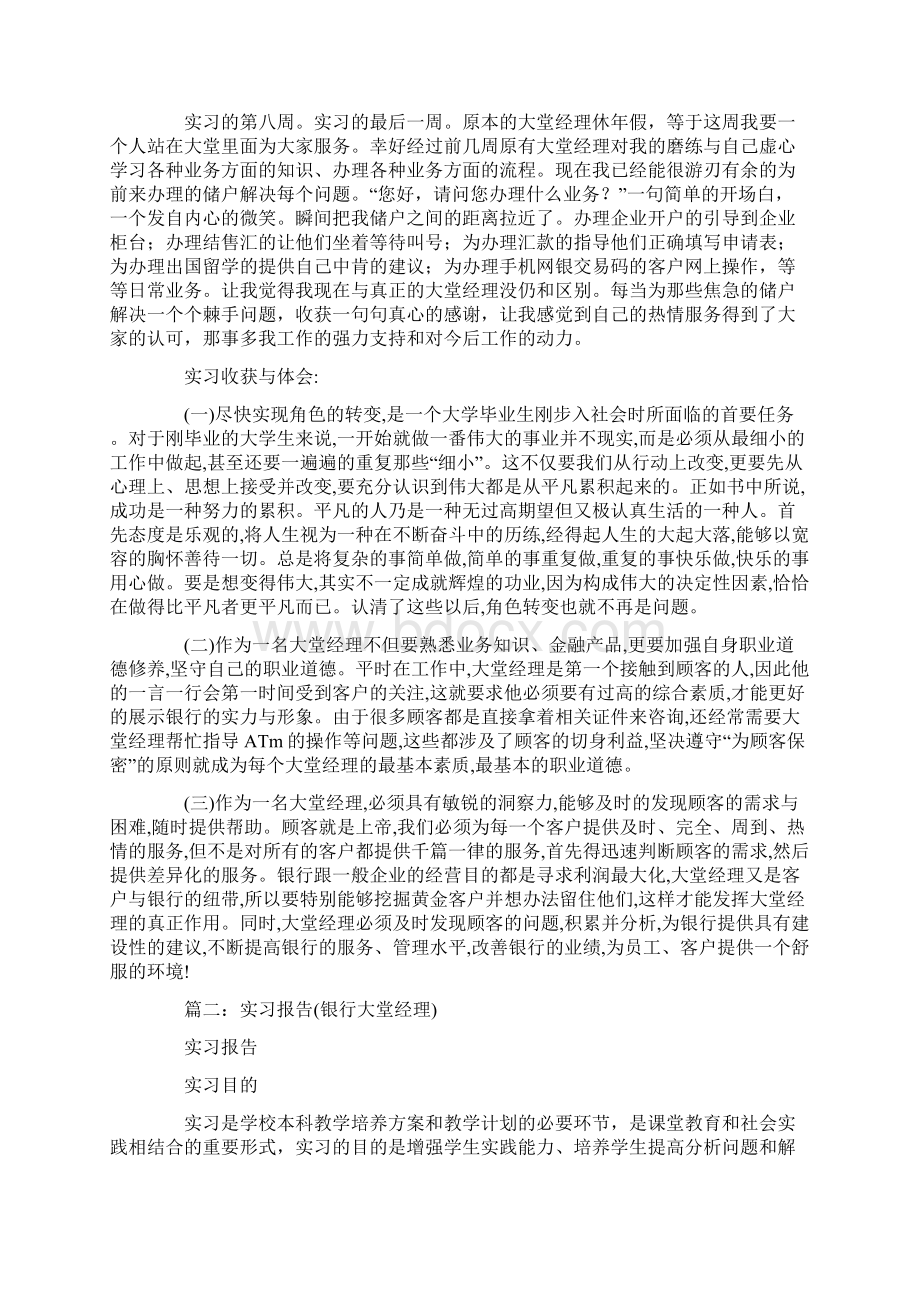 中国银行大堂经理助理实习报告Word格式文档下载.docx_第3页