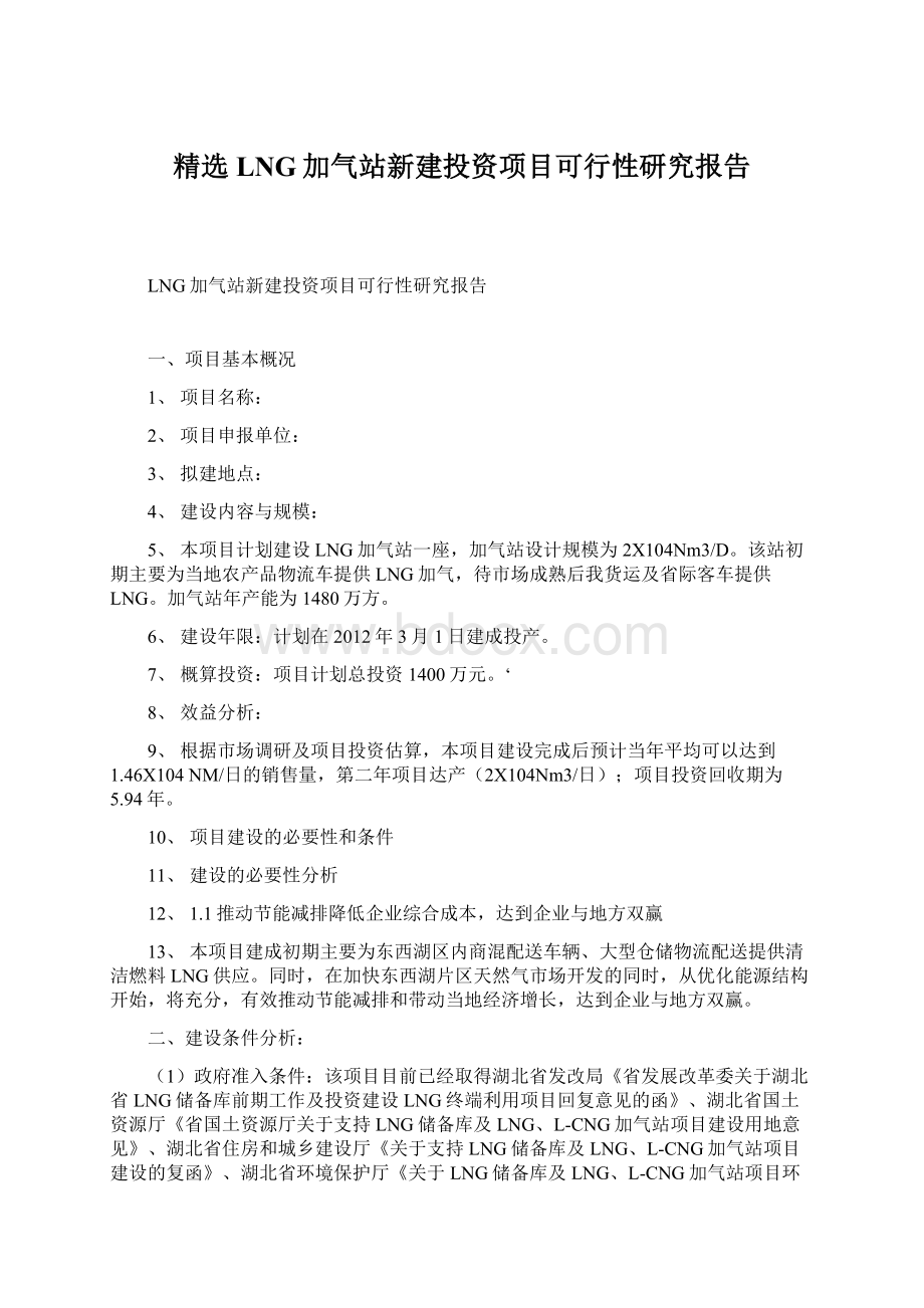 精选LNG加气站新建投资项目可行性研究报告.docx