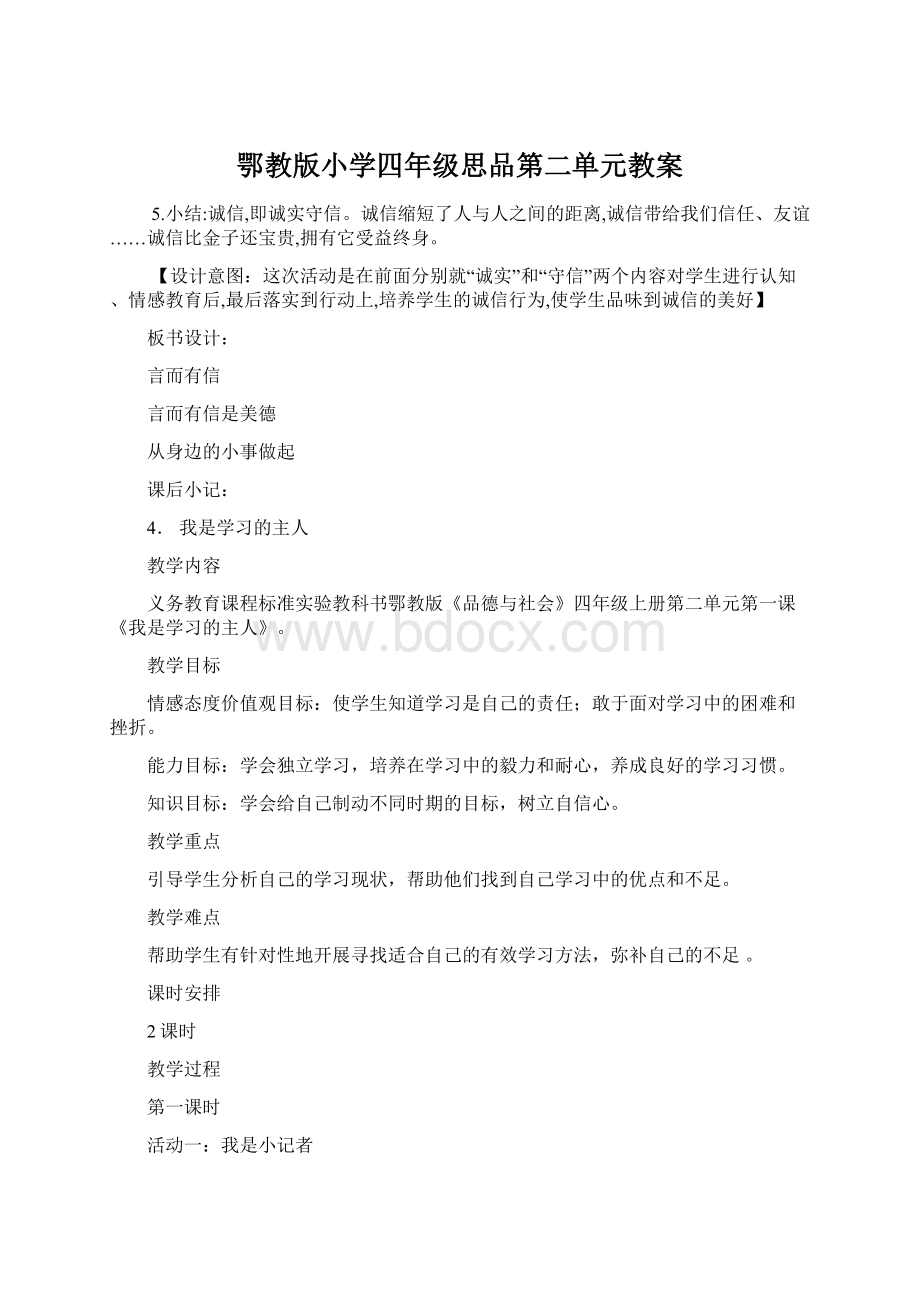 鄂教版小学四年级思品第二单元教案.docx_第1页