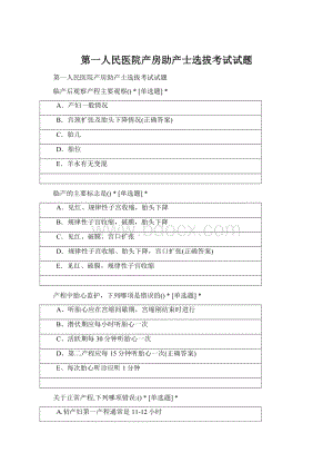 第一人民医院产房助产士选拔考试试题文档格式.docx