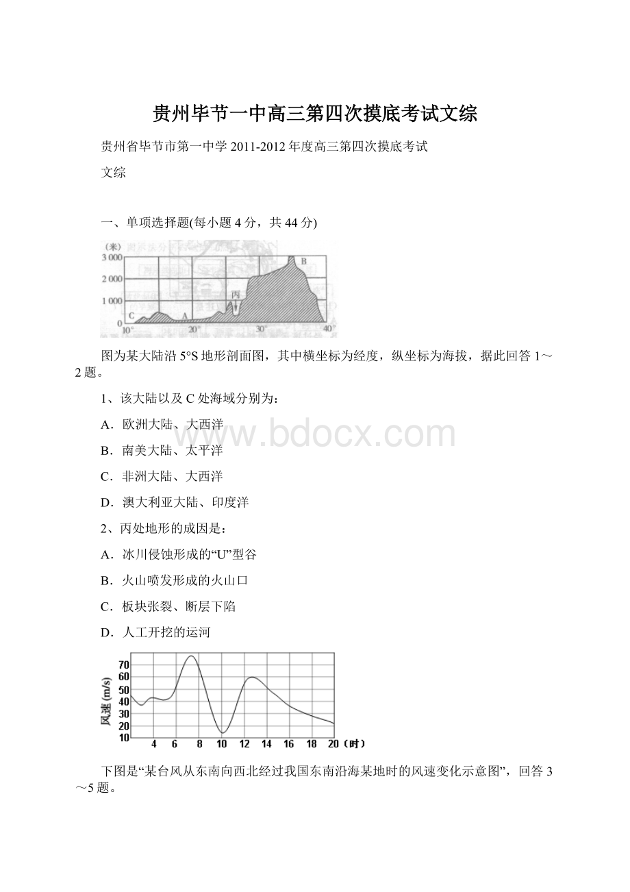 贵州毕节一中高三第四次摸底考试文综Word文件下载.docx