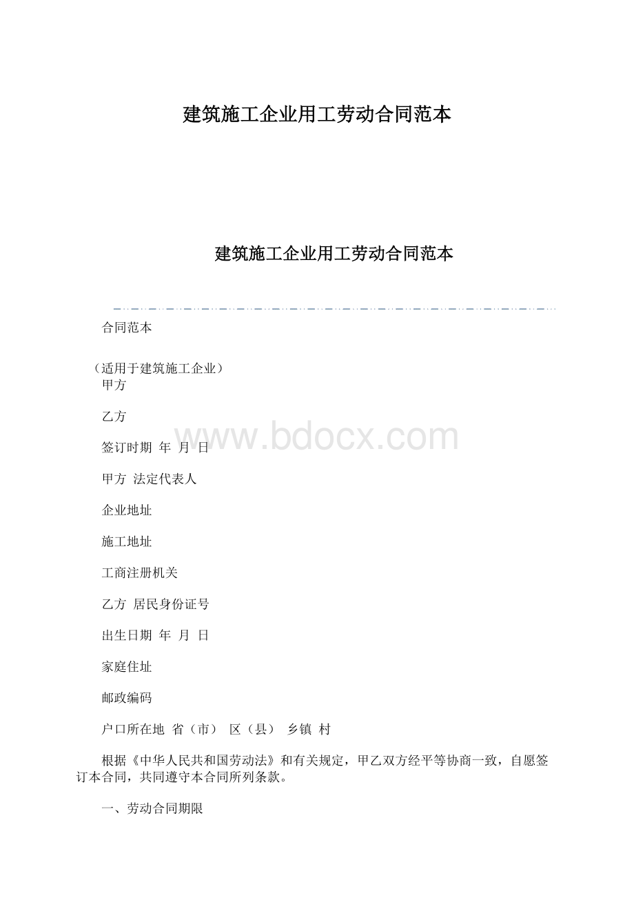 建筑施工企业用工劳动合同范本.docx_第1页