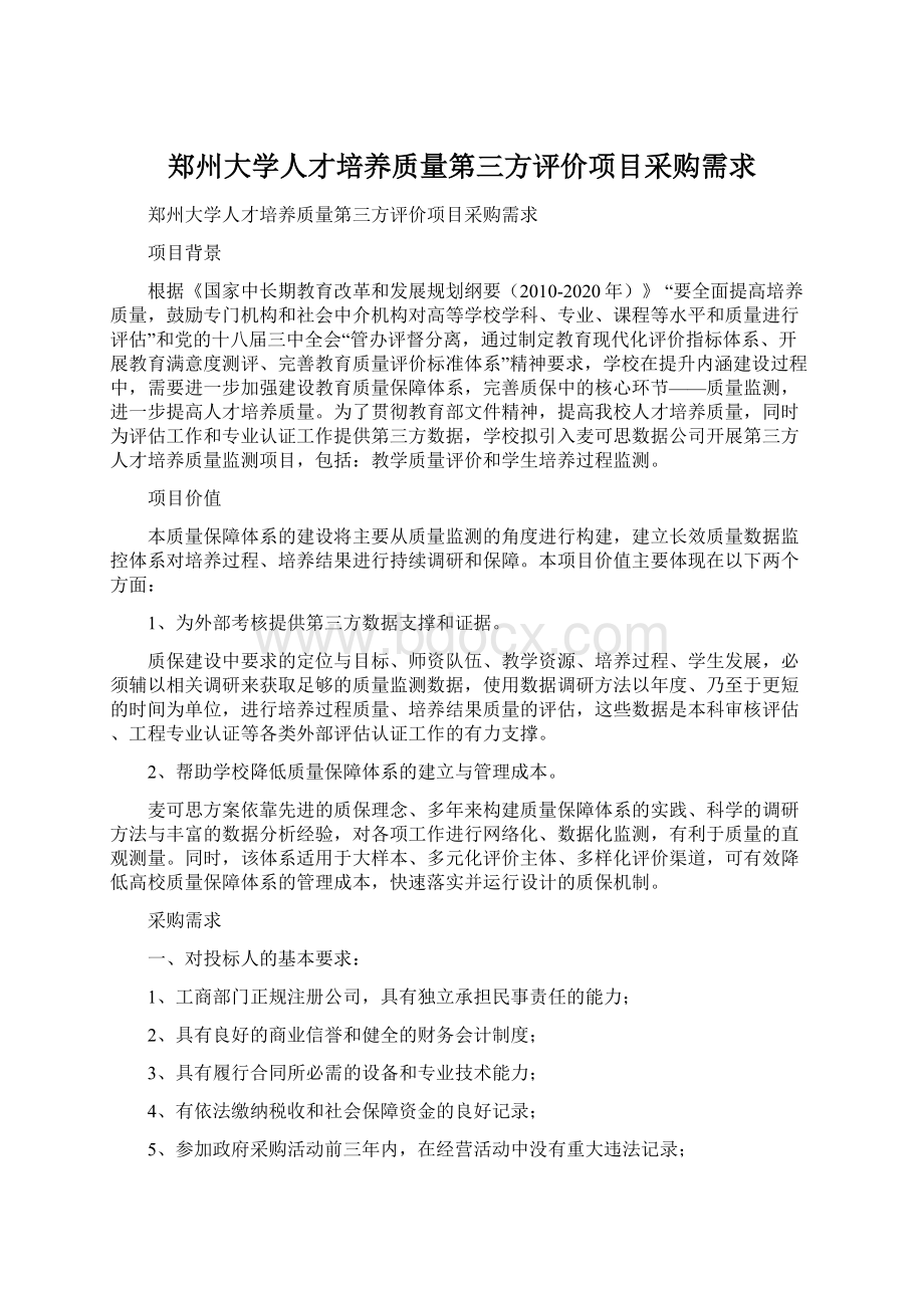 郑州大学人才培养质量第三方评价项目采购需求Word下载.docx