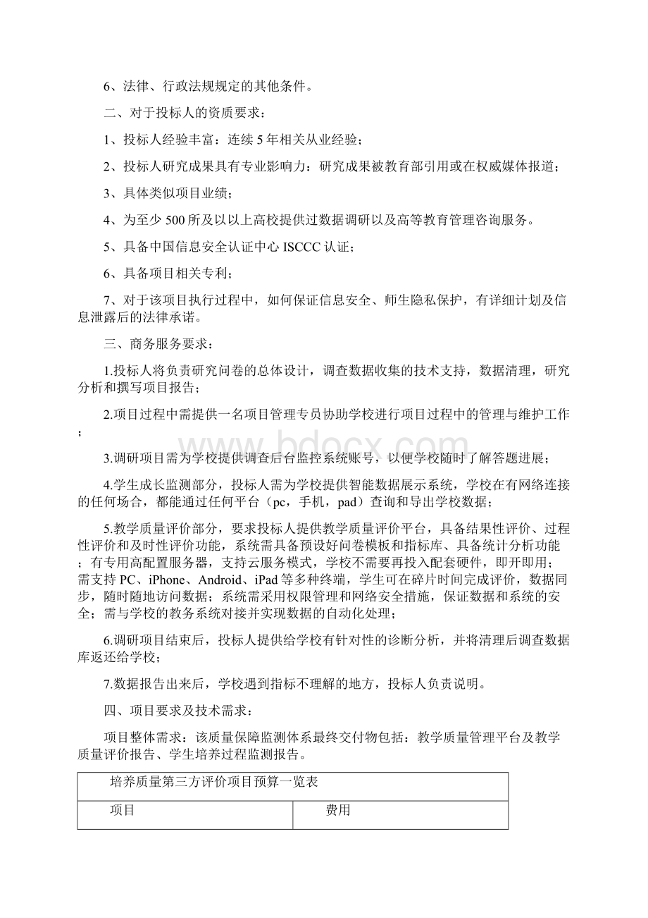 郑州大学人才培养质量第三方评价项目采购需求.docx_第2页