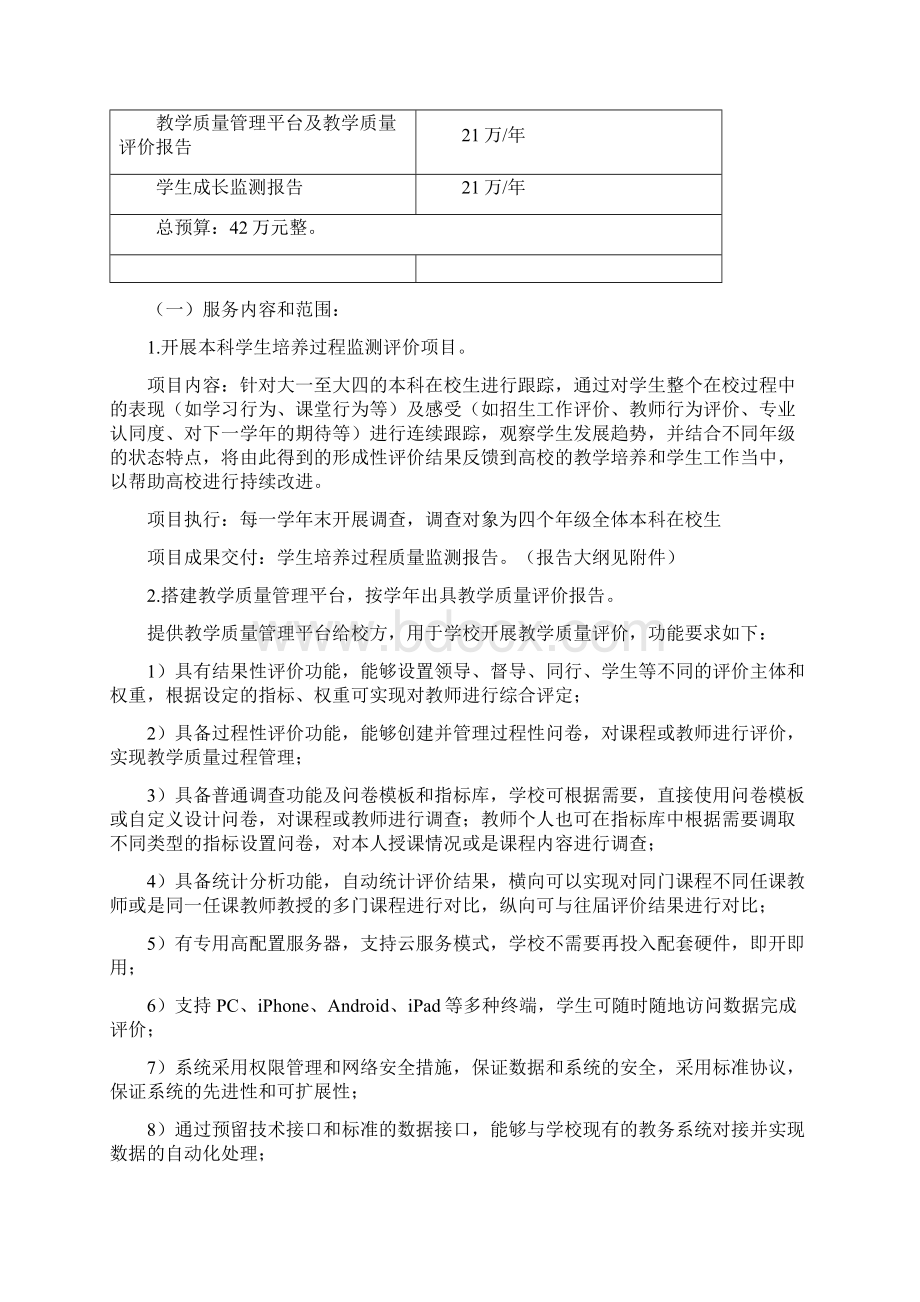 郑州大学人才培养质量第三方评价项目采购需求.docx_第3页