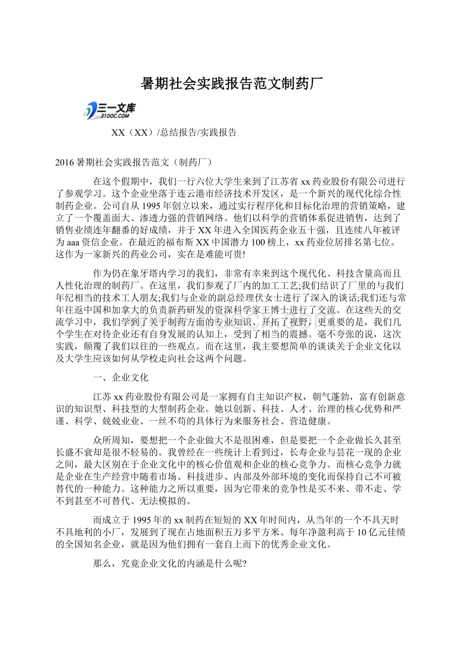 暑期社会实践报告范文制药厂.docx_第1页