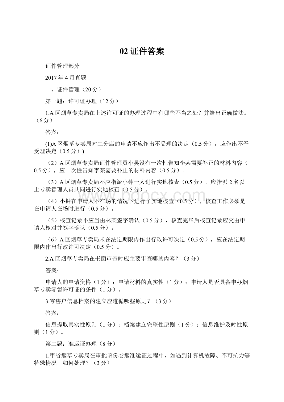 02证件答案.docx_第1页