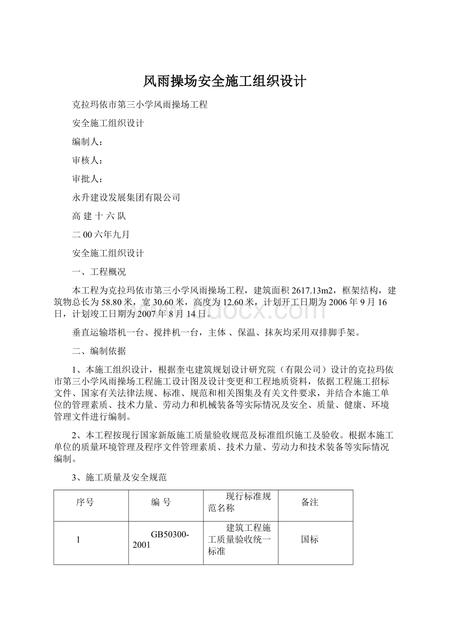 风雨操场安全施工组织设计Word文件下载.docx