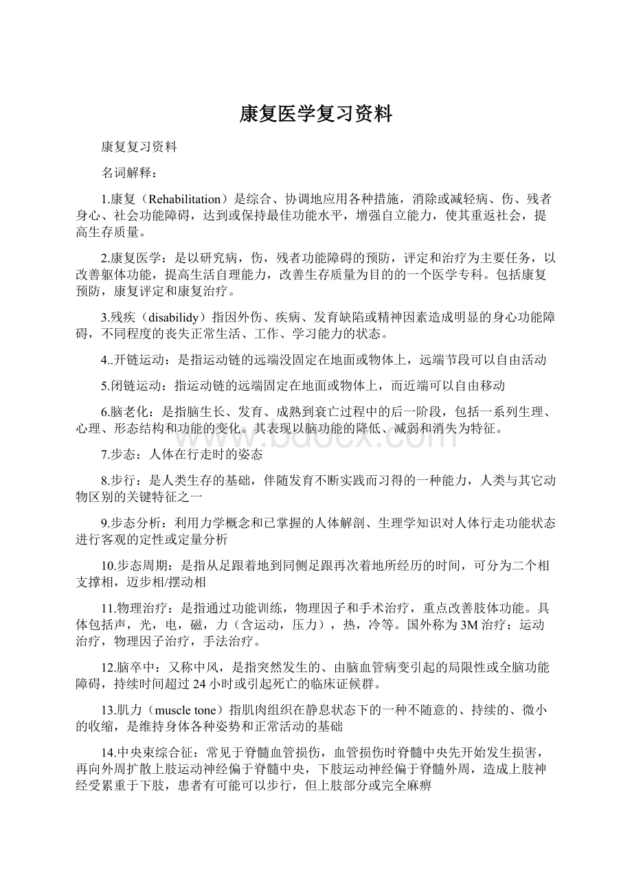 康复医学复习资料Word文件下载.docx_第1页