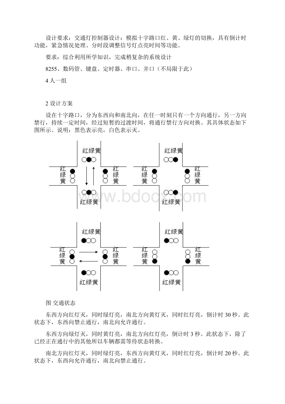 本科毕业设计论文交通灯控制器设计单片机课程设计报告.docx_第3页