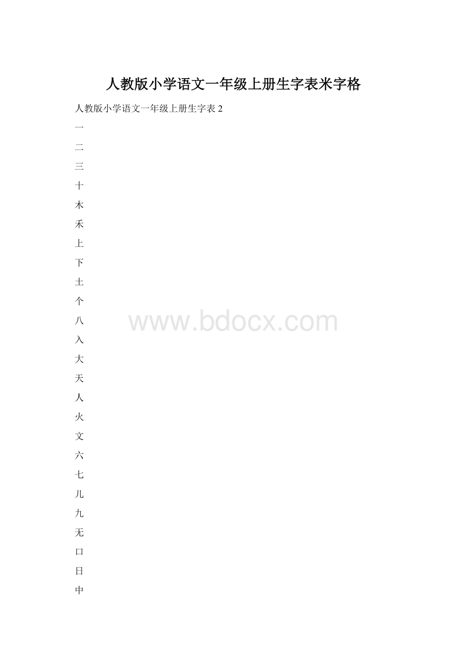 人教版小学语文一年级上册生字表米字格.docx_第1页