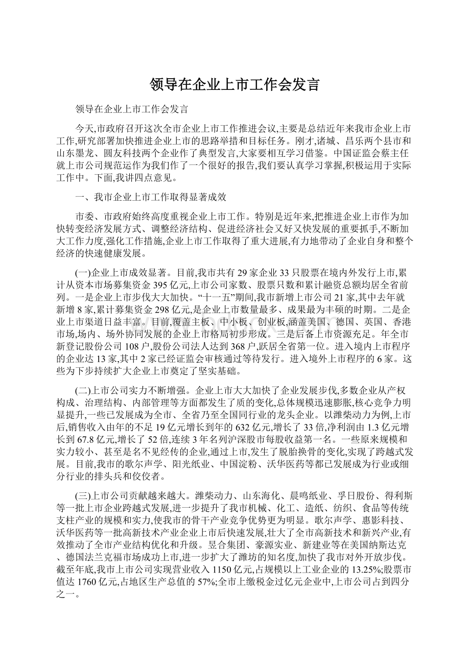 领导在企业上市工作会发言.docx