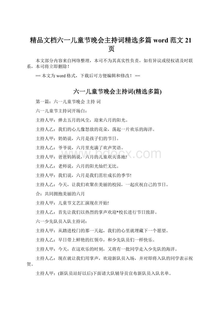 精品文档六一儿童节晚会主持词精选多篇word范文 21页Word文档格式.docx