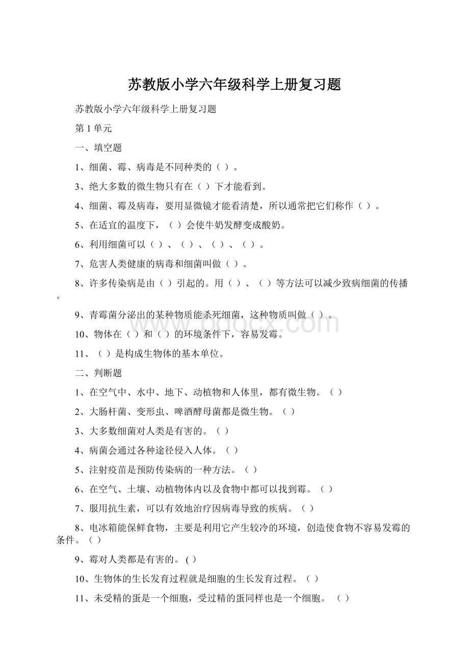 苏教版小学六年级科学上册复习题文档格式.docx_第1页