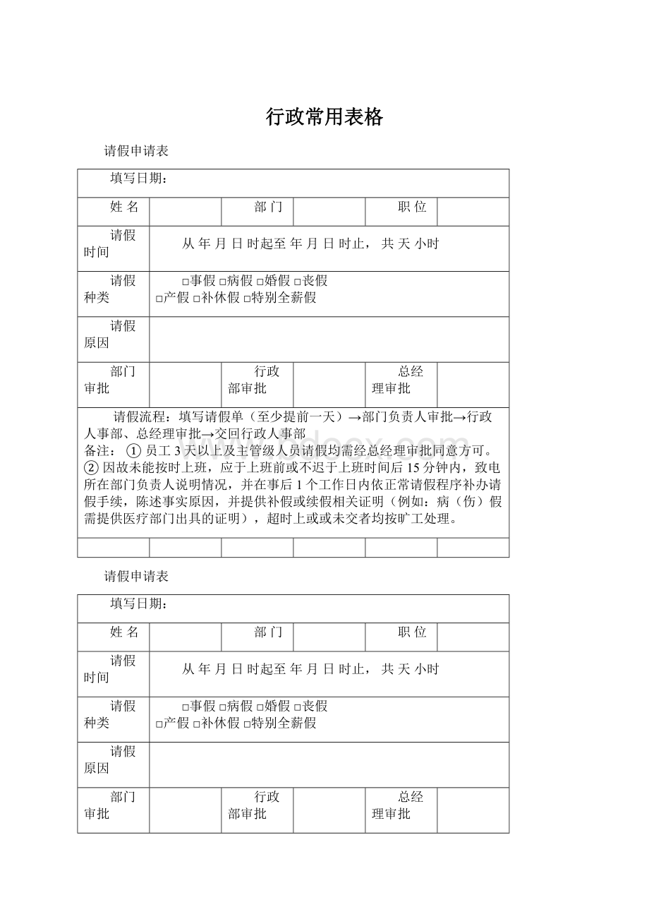 行政常用表格Word文件下载.docx_第1页