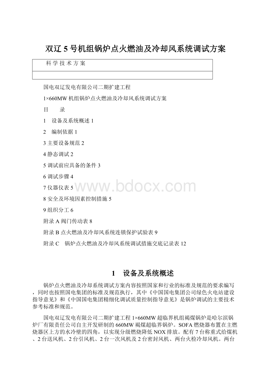 双辽5号机组锅炉点火燃油及冷却风系统调试方案.docx_第1页