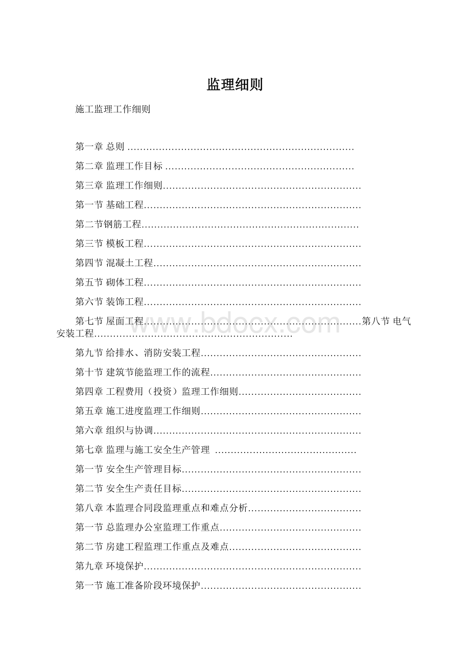 监理细则Word文件下载.docx