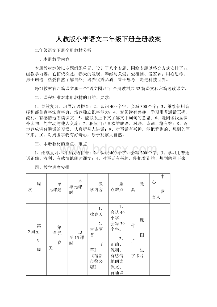 人教版小学语文二年级下册全册教案Word文档下载推荐.docx