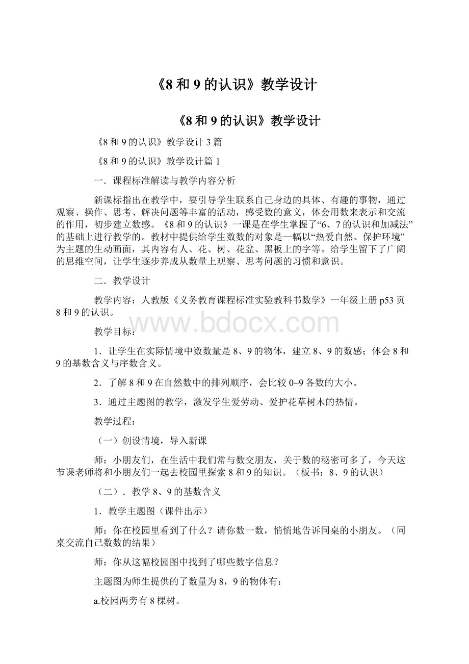 《8和9的认识》教学设计Word格式.docx_第1页