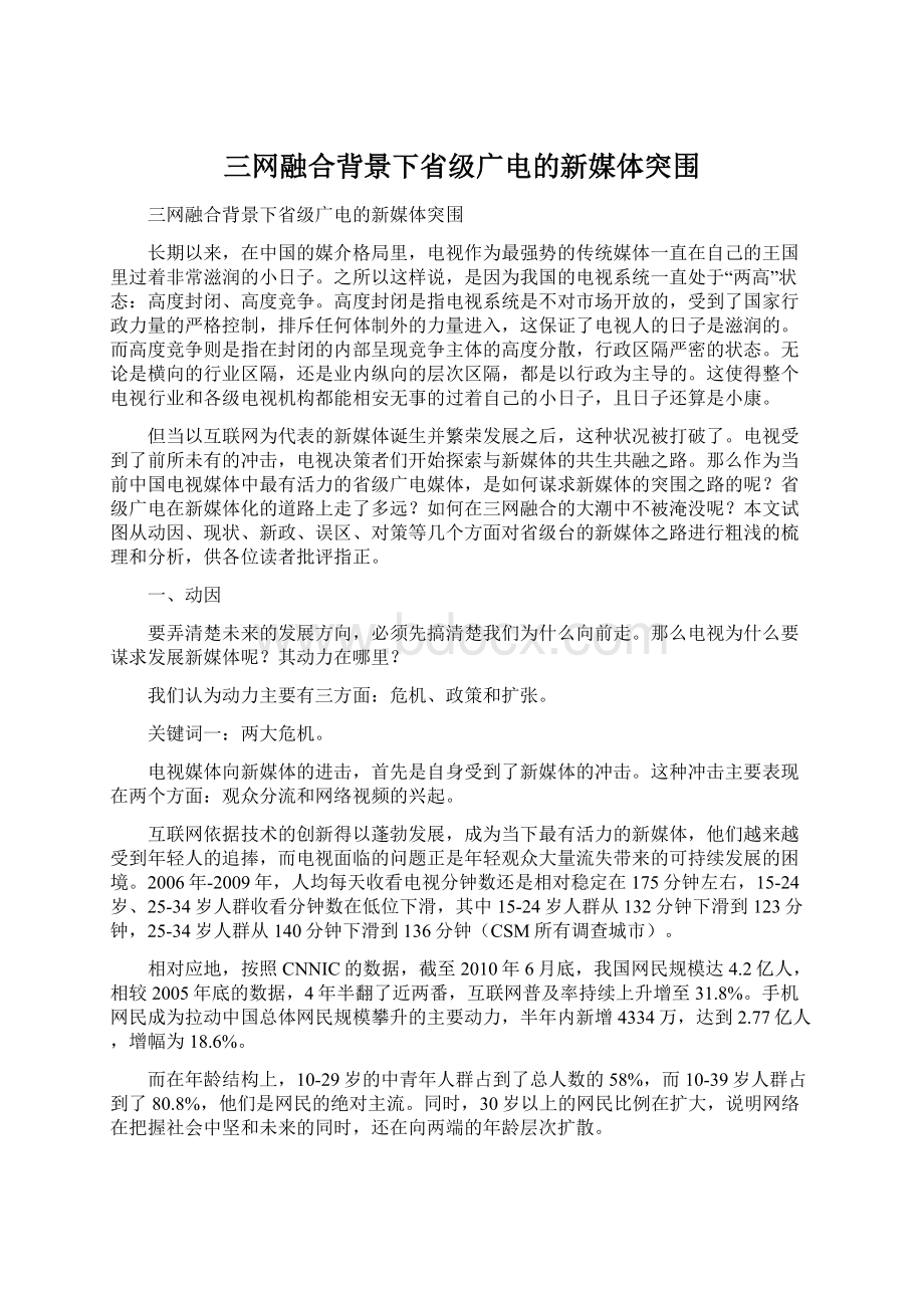 三网融合背景下省级广电的新媒体突围Word格式.docx