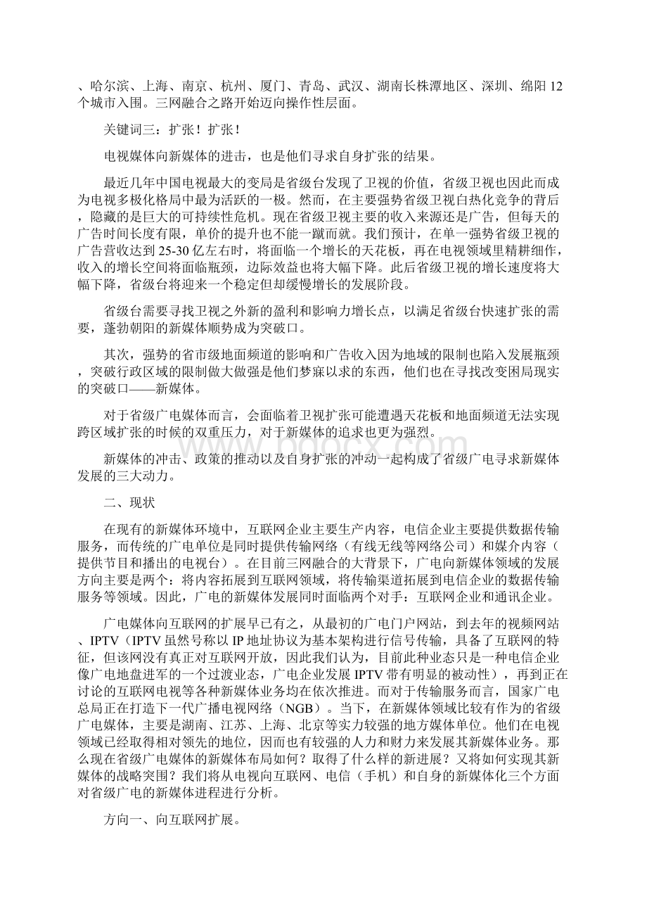 三网融合背景下省级广电的新媒体突围.docx_第3页