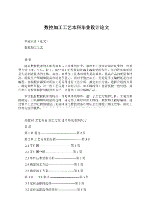 数控加工工艺本科毕业设计论文Word文件下载.docx