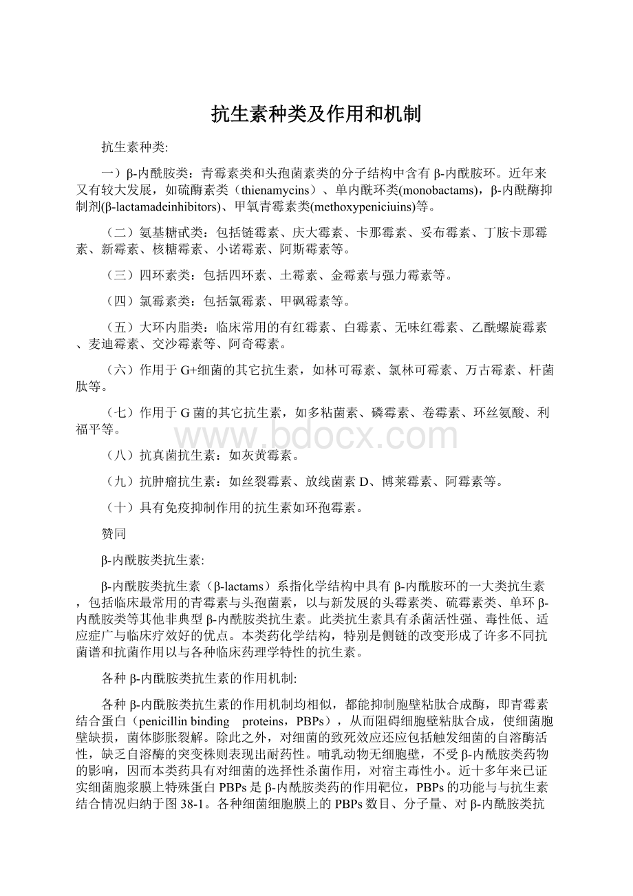 抗生素种类及作用和机制.docx_第1页