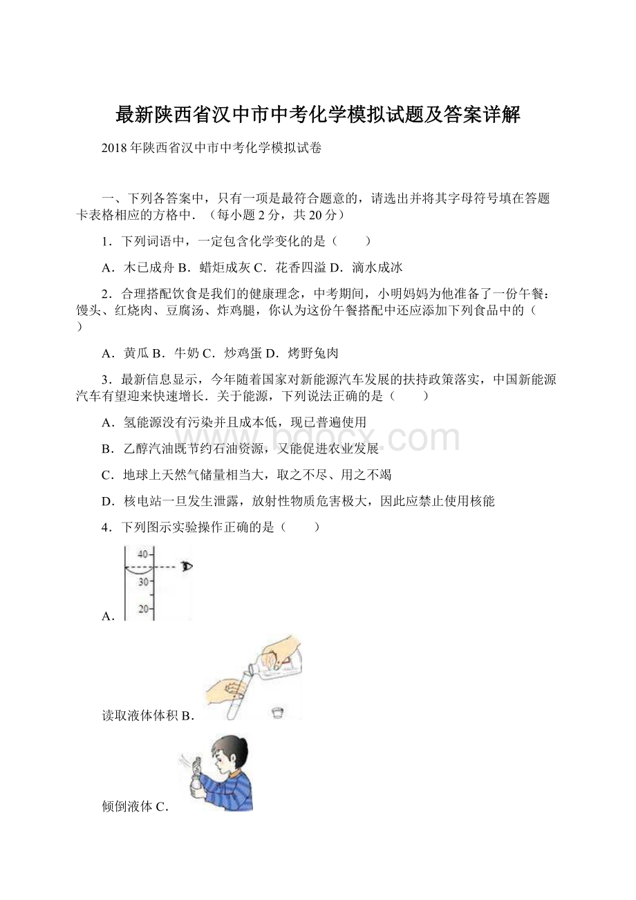 最新陕西省汉中市中考化学模拟试题及答案详解Word文件下载.docx_第1页