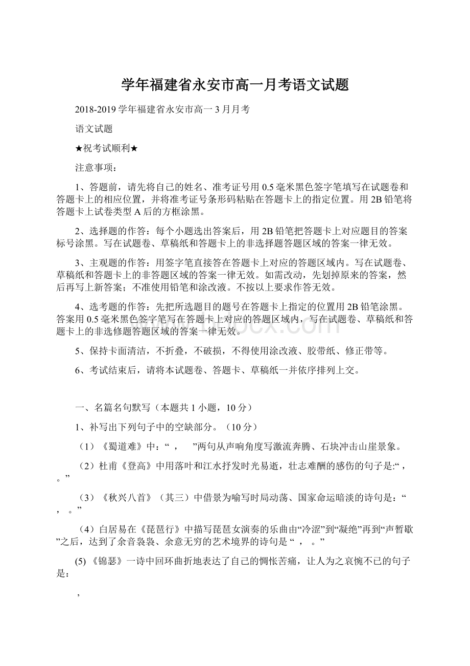 学年福建省永安市高一月考语文试题.docx