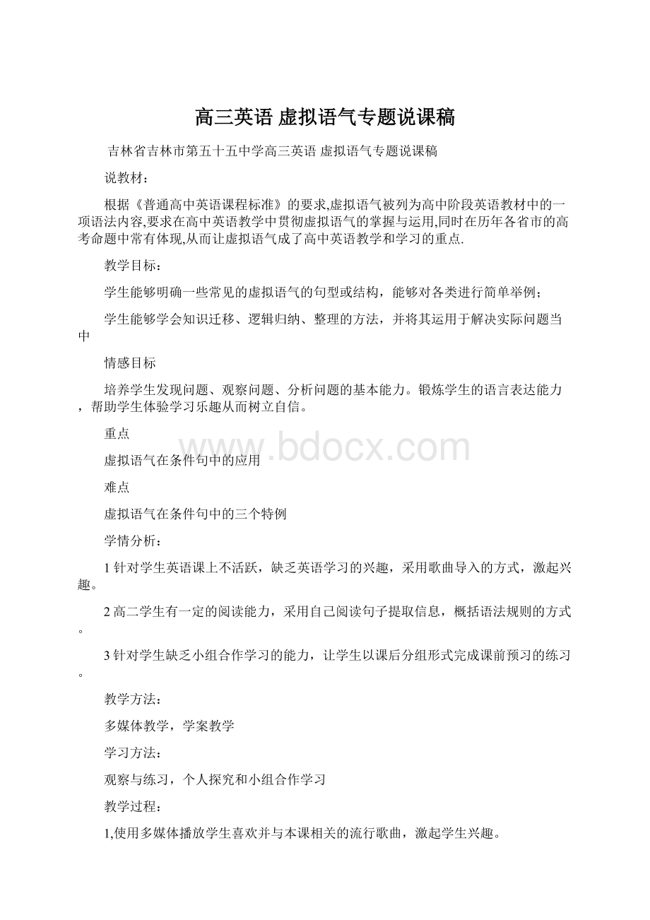 高三英语 虚拟语气专题说课稿Word文档格式.docx_第1页