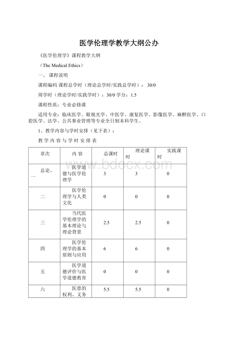 医学伦理学教学大纲公办Word格式.docx