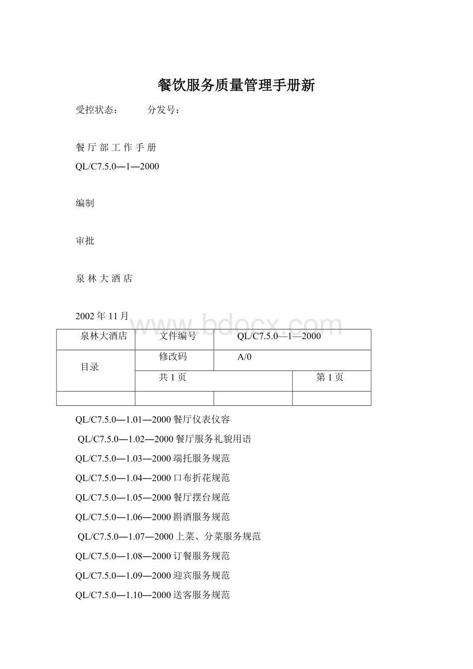 餐饮服务质量管理手册新Word文档下载推荐.docx