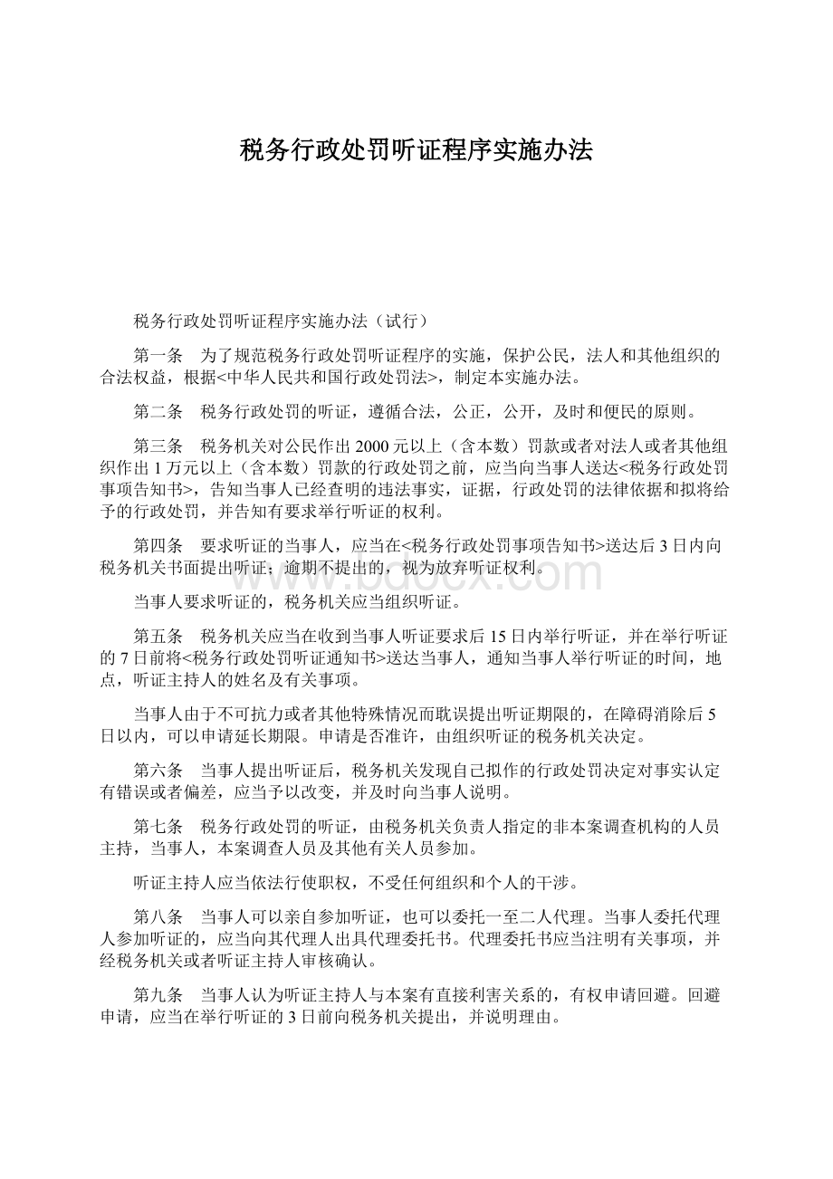 税务行政处罚听证程序实施办法Word格式文档下载.docx_第1页