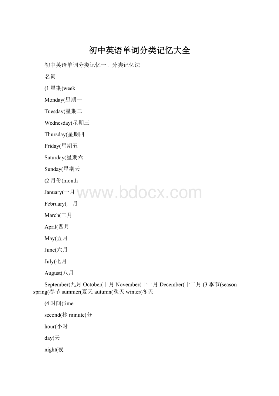 初中英语单词分类记忆大全Word文档格式.docx_第1页