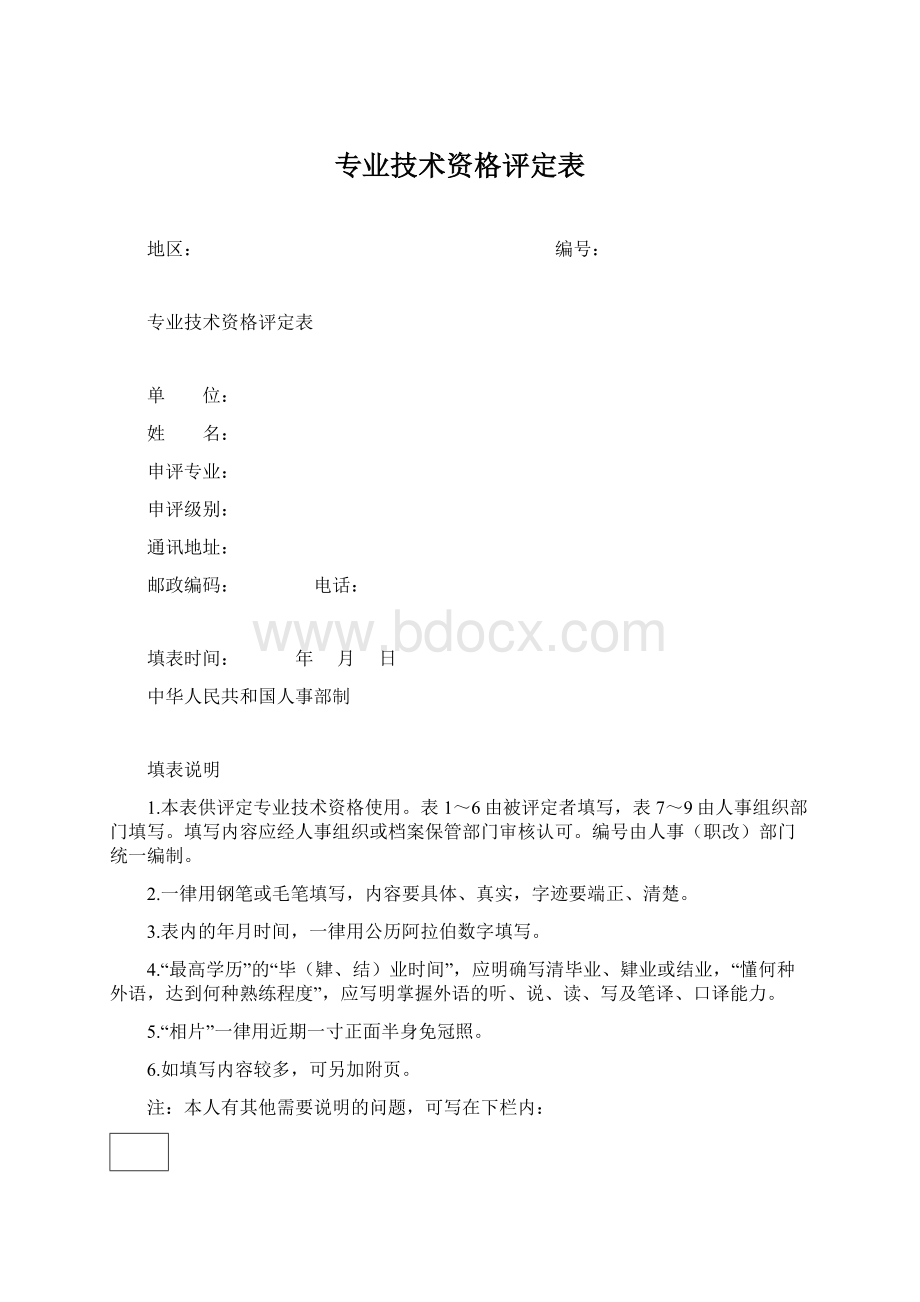 专业技术资格评定表Word下载.docx