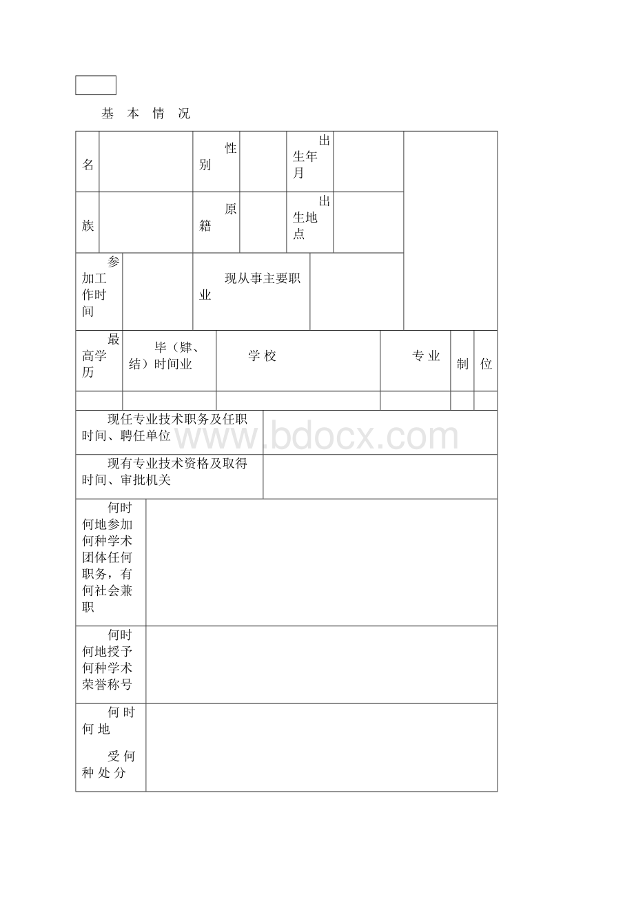 专业技术资格评定表.docx_第2页