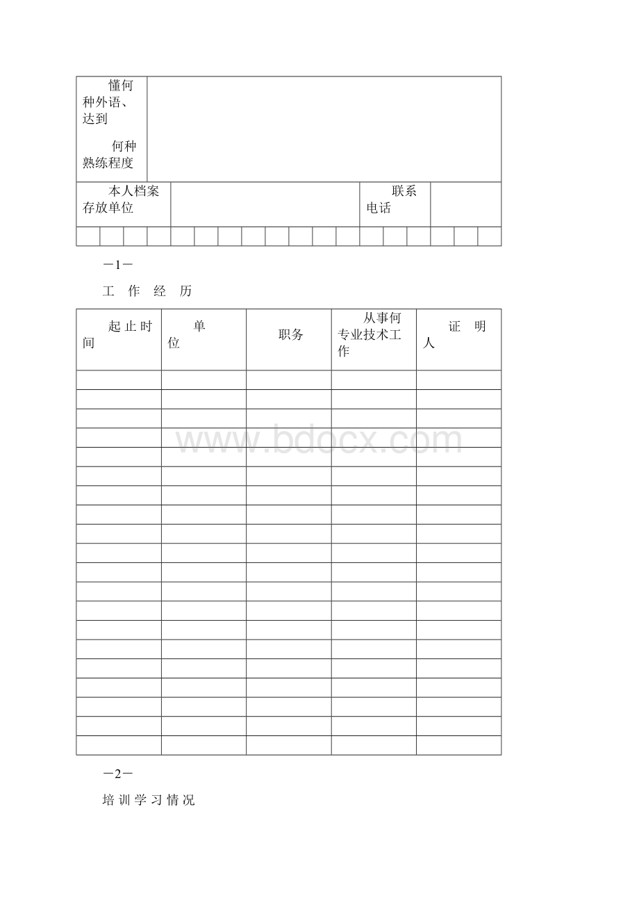 专业技术资格评定表.docx_第3页