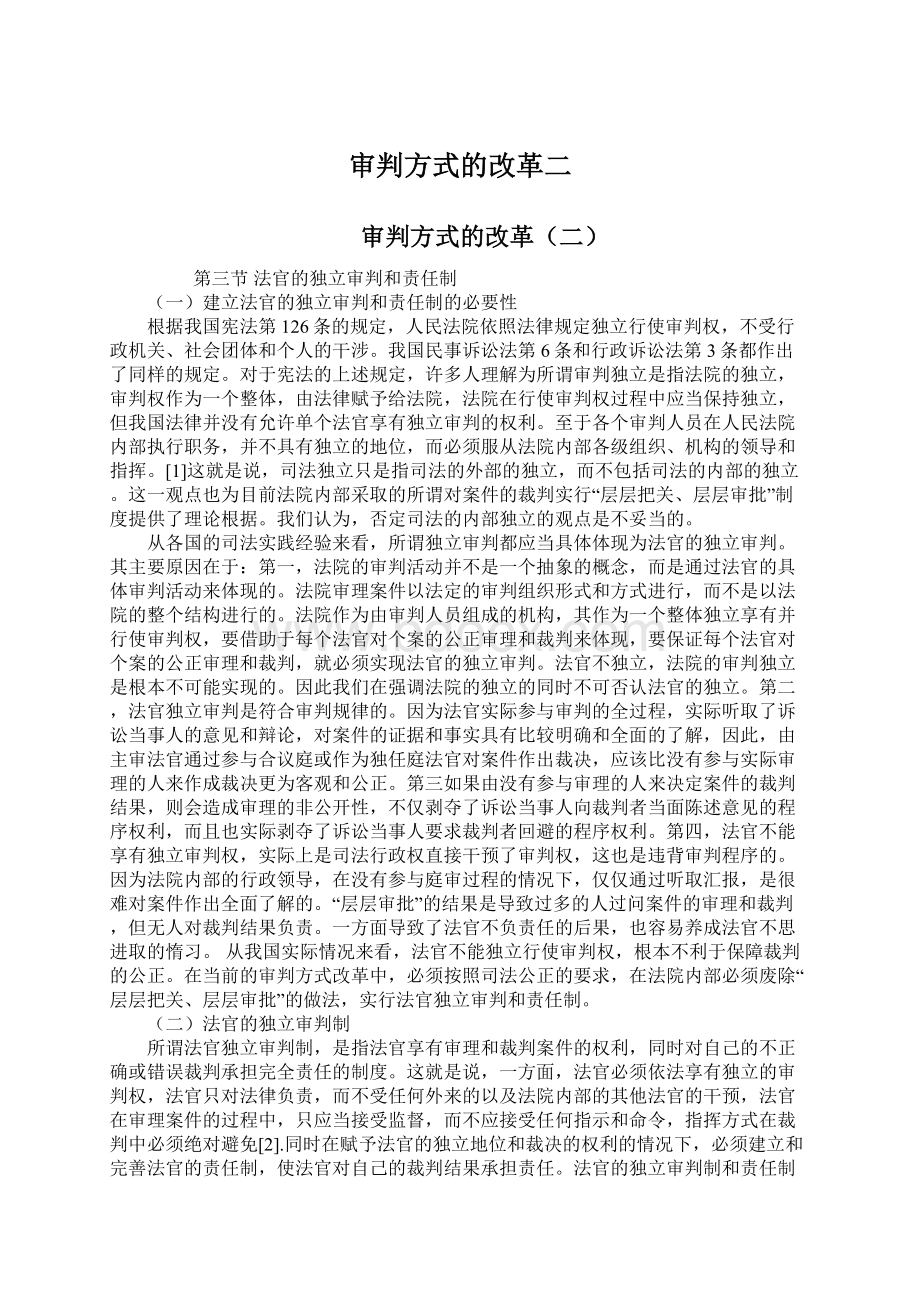 审判方式的改革二Word下载.docx