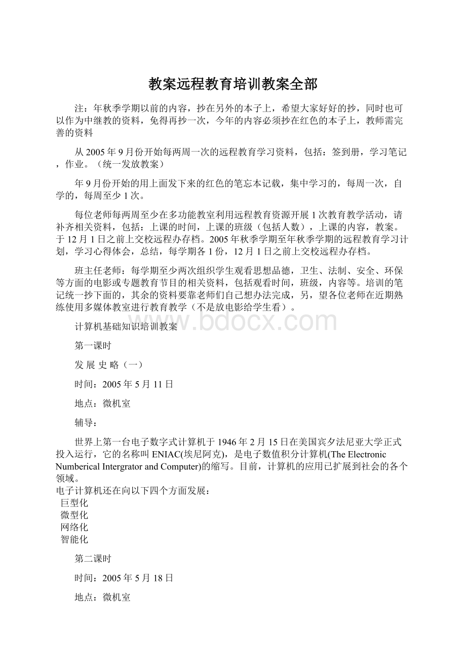 教案远程教育培训教案全部文档格式.docx