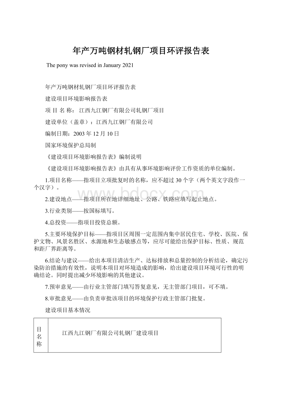 年产万吨钢材轧钢厂项目环评报告表文档格式.docx