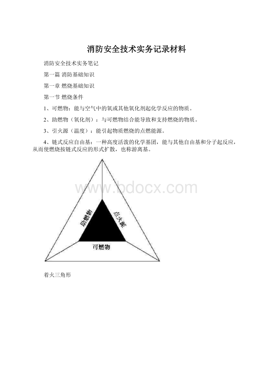 消防安全技术实务记录材料Word下载.docx