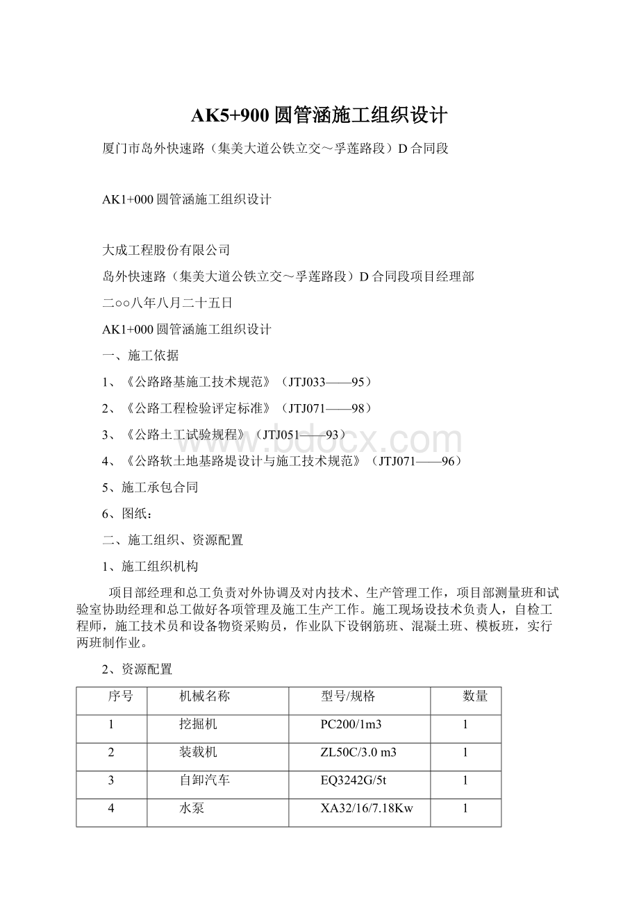 AK5+900圆管涵施工组织设计.docx_第1页